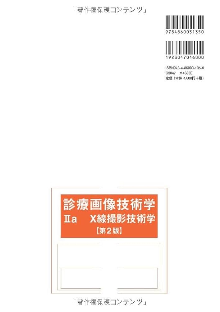 Amazon.co.jp: 診療画像技術学 IIa X線撮影技術学 第2版 : 森